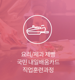 요리 국비수업