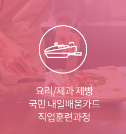 요리 국비수업